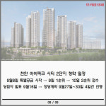 [카드] 성성호수공원 옆 신흥 부촌 천안 아이파크 시티 2단지 출격