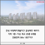 [카드] 완성형 인프라 금성백조 예미지, 안성 아양지구 마지막 입성기회