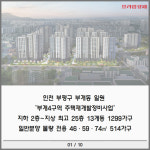 [카드] 인천 부평에 1300세대 대단지 부평 더퍼스트 분양 개시