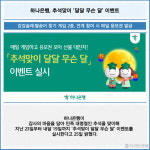 [카드] 하나은행, 추석맞이 달달 무슨 달 이벤트