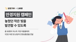 곧장기부·나눔비타민, 아동·청소년 대상 안경 캠페인 전개