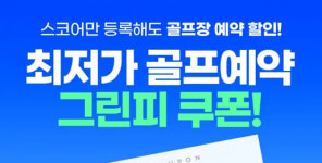 스마트스코어금곡점 | 스마트스코어, 스코어 등록만 해도 그린피 최대 10만원 ↓