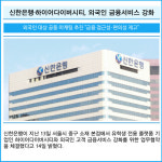 [카드] 신한은행·하이어다이버시티, 외국인 금융서비스 강화