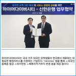 [카드] 신한은행·하이어다이버시티, 외국인 금융서비스 강화