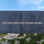 [카드] 서부산 공원 속 명당 더파크 비스타동원 분양 돌입