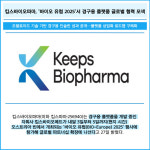 [카드] 킵스바이오파마, 바이오 유럽 2025서 경구용 플랫폼 글로벌 협력 모색