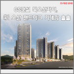 [카드] GS건설, 오산 내삼미동에 새 자이 아파트 공급
