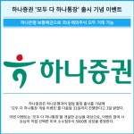[카드] 하나증권 모두 다 하나통장 출시 기념 이벤트