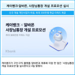 [카드] 케이뱅크·알바몬, 사장님통장 개설 프로모션 실시