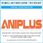 [카드] 애니플러스, 3분기 영업익 164억원…분기 최대 실적