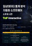 유진바이오소프트 TnF 인터랙티브 시연회 개최