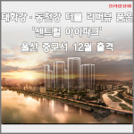 [카드] 태화강·동천강 더블 리버뷰 품은 센트럴 아이파크, 울산 중구서 12월 출격