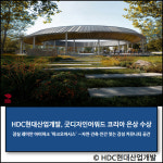 [E·M·R 카드] HDC현대산업개발 · KCC글라스 외