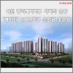 [카드] 이천 중리택지지구 마지막 분양…예미지 1009가구 선시공 후분양