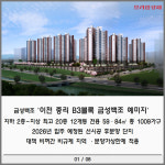 [카드] 이천 중리택지지구 마지막 분양…예미지 1009가구 선시공 후분양