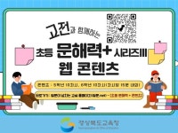 [경북교육청 소식] 전국 최초 초등 문해력+ 웹 콘텐츠 시리즈 구축 완료