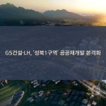 [카드] GS건설·LH, 성북1구역 공공재개발 본격화