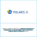 [카드] 폴라리스AI, M.AX 얼라이언스서 산업부 장관 표창
