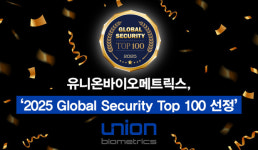 유니온바이오메트릭스, 글로벌 시큐리티 TOP 100 선정…생체인증 기술력 인정