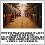 [카드] 마사회·서울대학교, 말 전문 수의사 양성 공동 추진