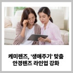 [카드] 케미렌즈, 생애주기 맞춤 안경렌즈 라인업 강화