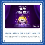 [카드] 알바천국, 새해 맞이 행운 카드 뽑기 이벤트 진행