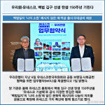 [카드] 우리銀·유네스코, 백범 김구 선생 탄생 150주년 기린다
