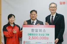 대통령 표창 포상금 전액 기탁…한일버스 대중교통 성과를 이웃사랑으로 환원