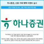 하나증권, 신용 거래 혜택 이벤트 실시