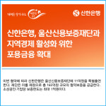 [카드] 신한은행·울산신보, 지역 소상공인 금융 지원 맞손