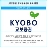 [카드] 교보증권, 강서금융센터 마곡 이전