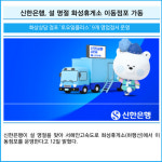 [카드] 신한은행, 설 명절 화성휴게소 이동점포 가동