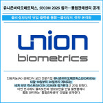 [카드] 유니온바이오메트릭스, SECON 2026 참가…통합관제센터 공개