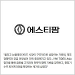 [카드] 에스티팜, TIDES Asia 2026 참가…글로벌 CDMO 협력 확대