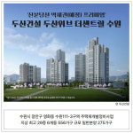[카드] 신분당선 프리미엄 두산위브 더센트럴 수원, 6일 견본주택 개관