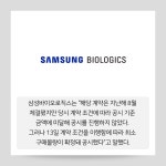 [카드] 삼성바이오로직스, 유럽제약사와 2796억규모 생산계약