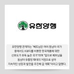[카드] 유한양행 비건뷰티 딘시, 베트남 온·오프라인 동시 공략