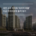 [카드] 대전 서구 주거축 마지막 퍼즐 더샵 관저아르테 출격 대기