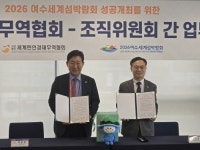 여수세계섬박람회 조직위, 세계한인경제무역협회와 업무협약 체결
