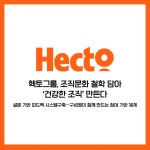 헥토_문화비구 | [카드] 헥토그룹, 식당부터 조직문화까지…'체감형 복지' 확대