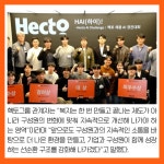 헥토_문화비구 | [카드] 헥토그룹, 식당부터 조직문화까지…'체감형 복지' 확대