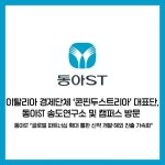 [카드] 동아에스티 송도캠퍼스 찾은 伊 경제사절단…R&D·생산 경쟁력 주목