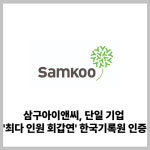 [카드] 삼구아이앤씨, 단일 기업 최다 인원 회갑연 한국기록원 인증
