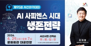 AI 시대, 생존 해법 제시…충남 서산시, 제95회 서산아카데미 개최