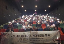 제니엘플러스, 장애인의 날 맞이 사원·가족 문화행사 진행