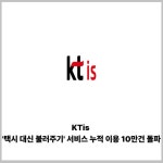 [카드] KTis 택시 대신 불러주기 서비스 누적 이용 10만건 돌파