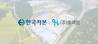 휴넥트, 한국카본 밀양공장 운영 수주