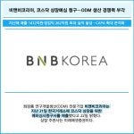 [카드] 비앤비코리아, 코스닥 상장예심 청구…ODM 생산 경쟁력 부각