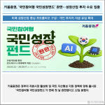 [카드] 키움증권, '국민참여형 국민성장펀드' 완판…성장산업 투자 수요 집중