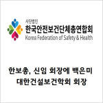 [카드] 한보총, 신임 회장에 백은미 대한건설보건학회 회장